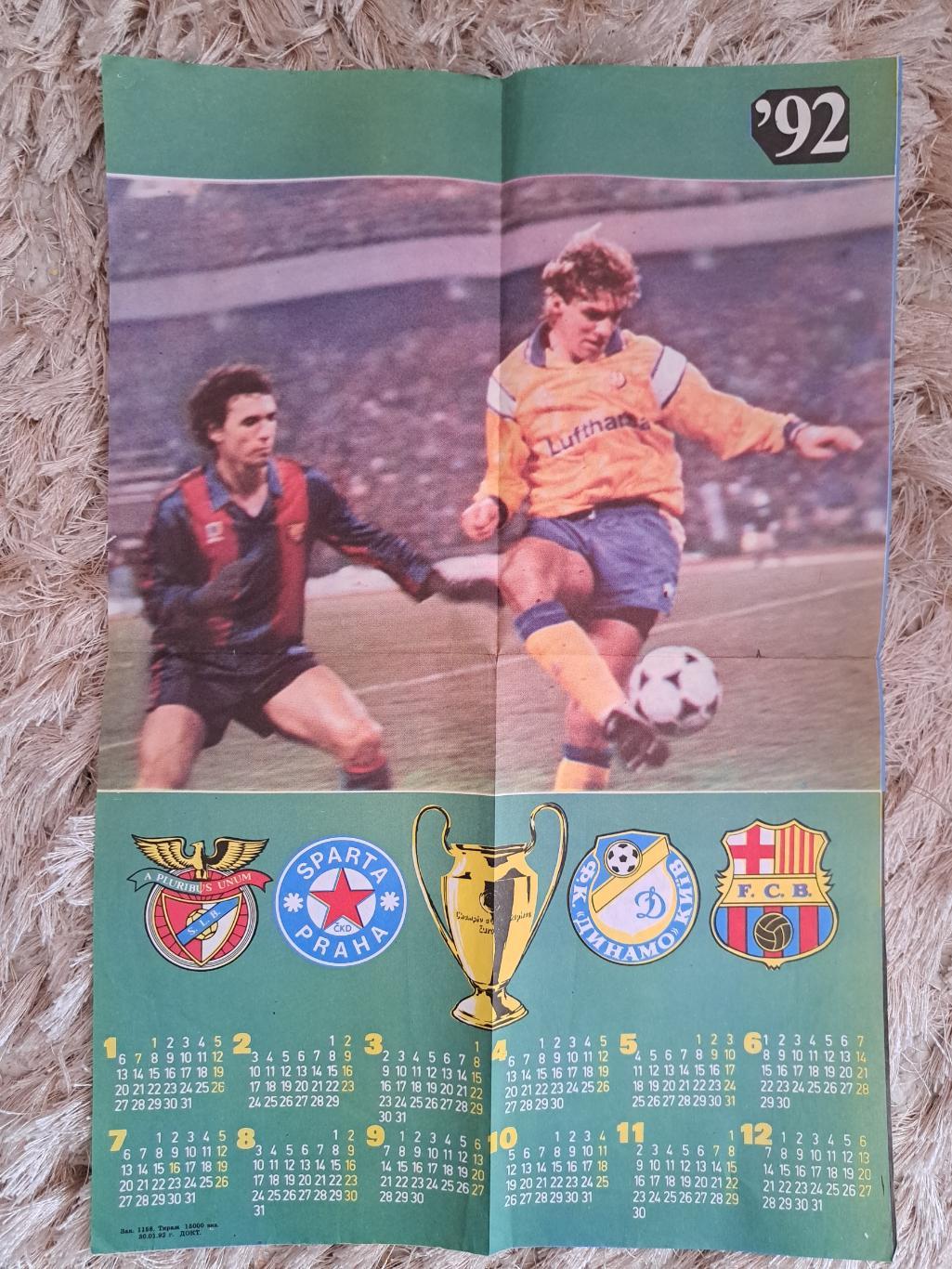 Сергей ЮРАН плакат-календарь КЕЧ 1991-92 Динамо Киев,Барселона,Бенфика, Спарта