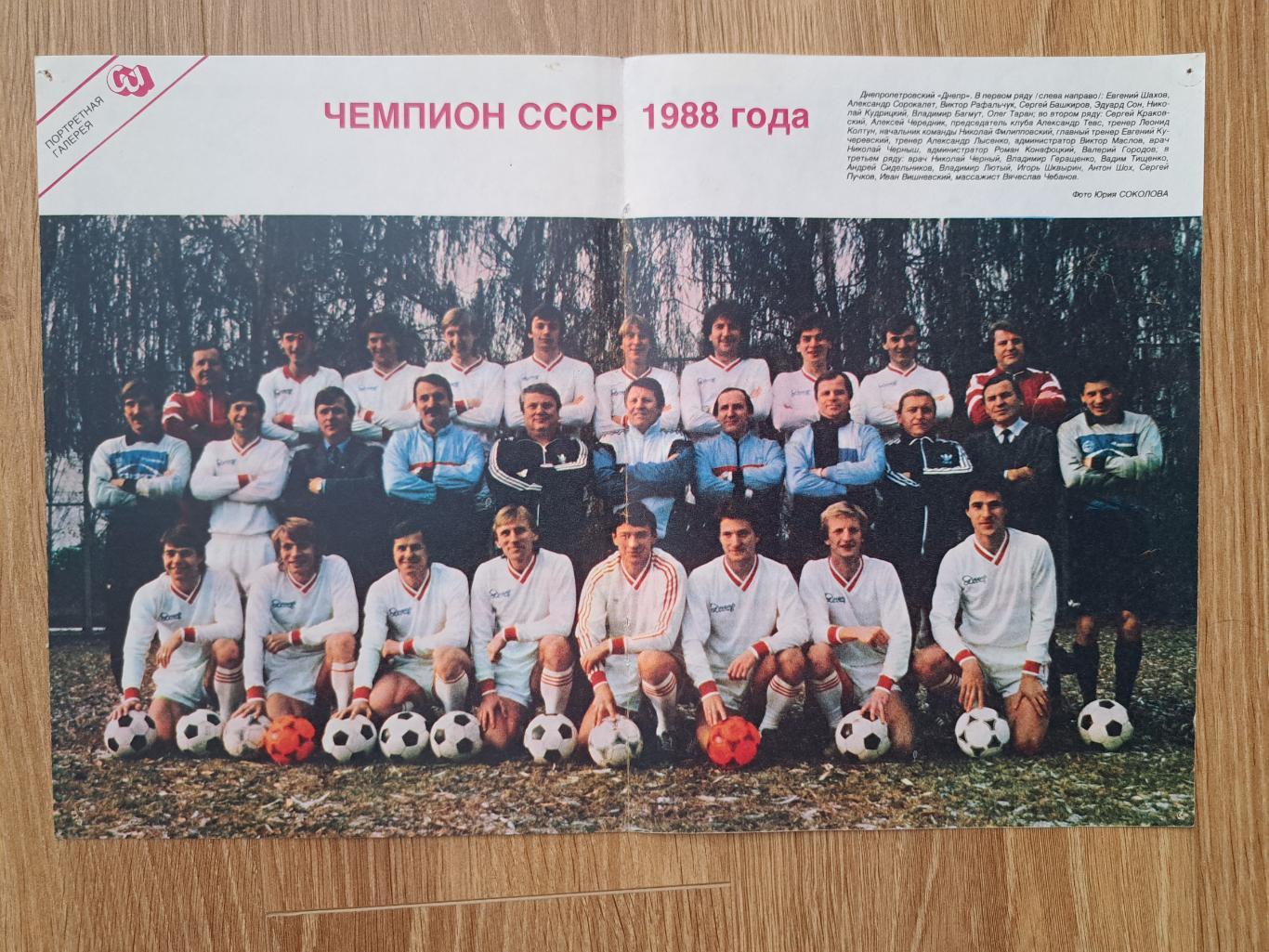 Днепр Днепропетровск- чемпион СССР 1988 года постер плакат