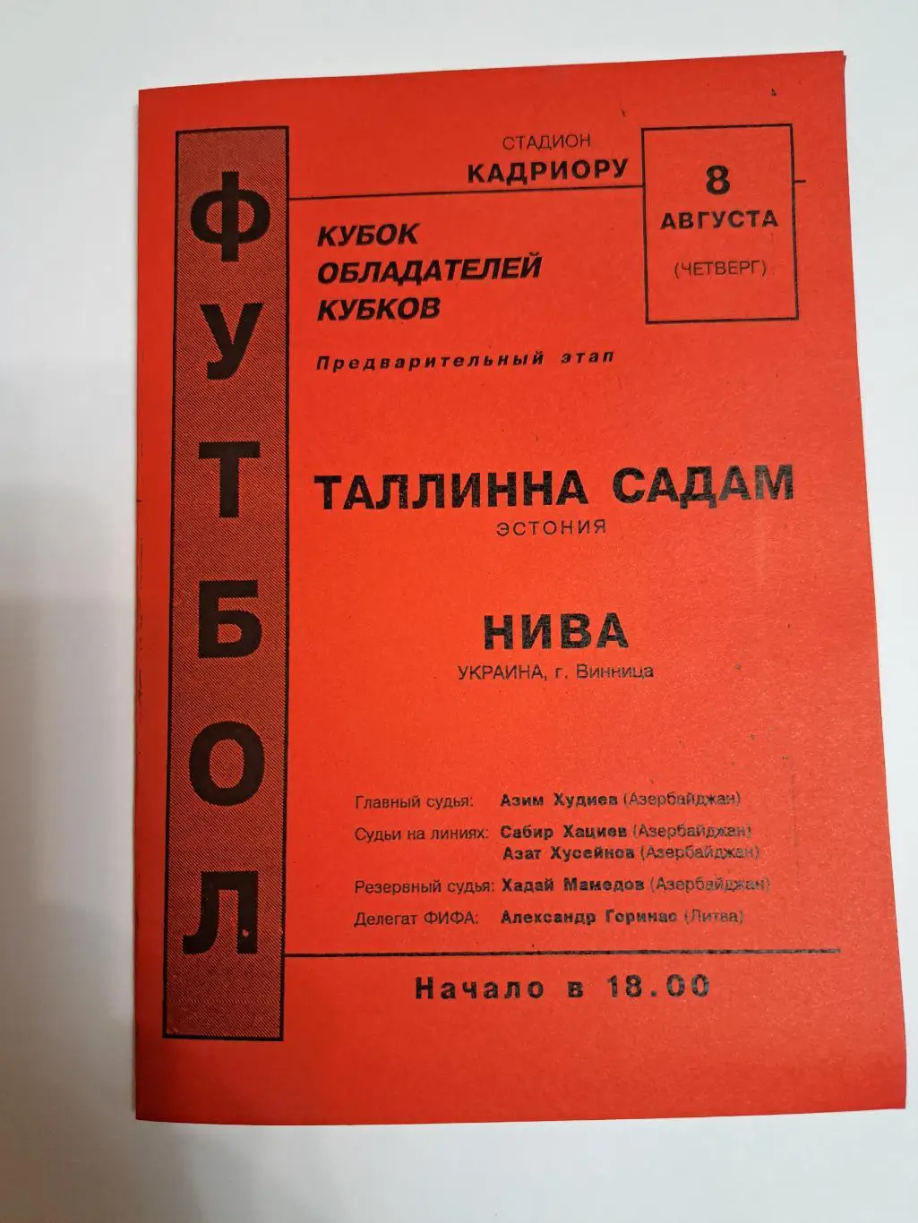Таллинна Садам Эстония - Нива Винница Украина 1996 Кубок Кубков