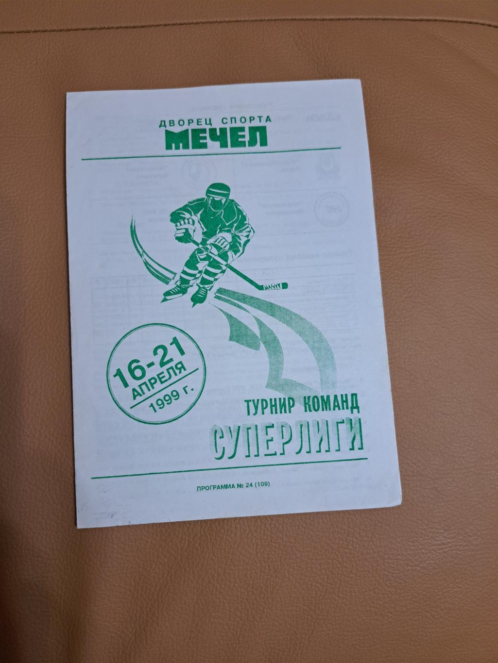 1999 Турнир Лада,Мечел,Северсталь,Нефтехимик,Молот,ЦСК ВВС