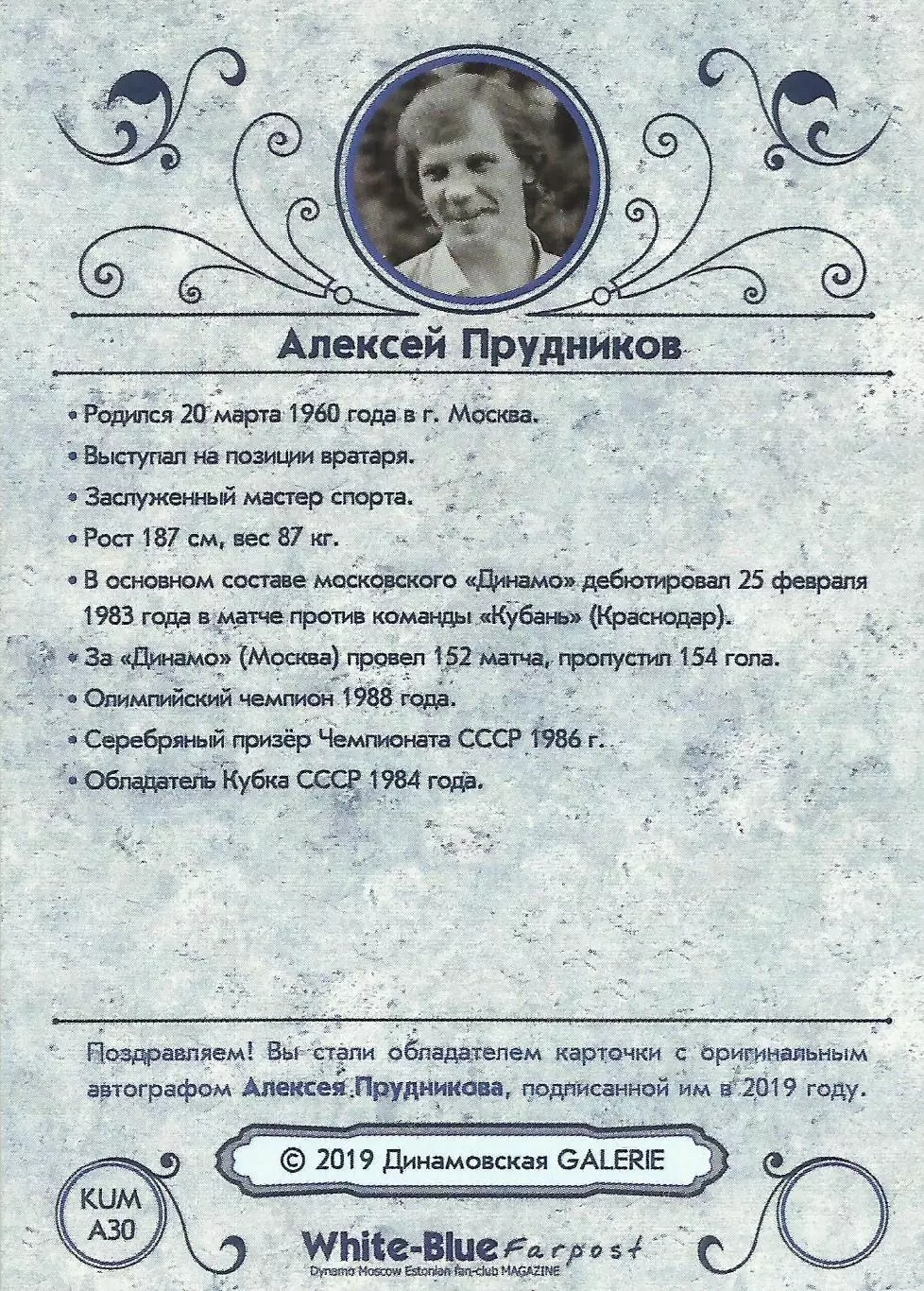 Алексей ПРУДНИКОВ автограф-карта из коллекции DG Динамо Москва футбол с мячом 1