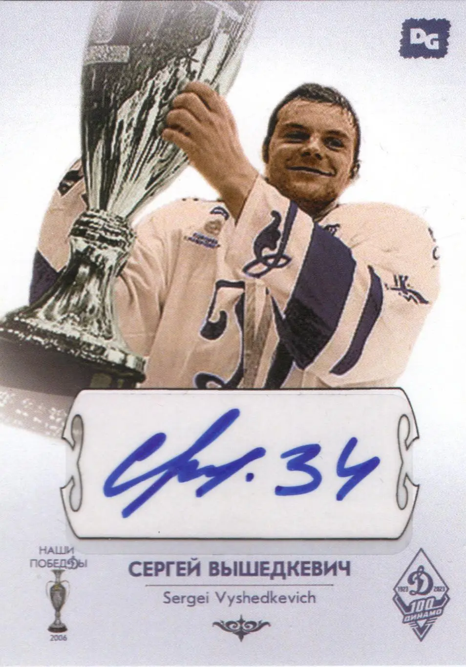 Сергей ВЫШЕДКЕВИЧ автограф-карта из коллекции DG Динамо Москва хоккей
