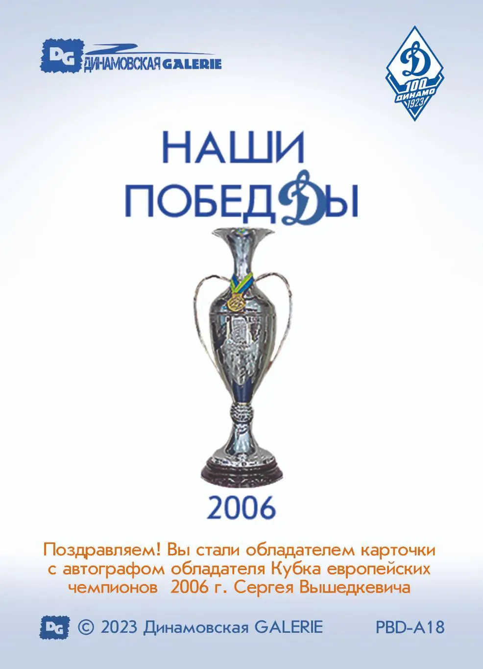 Сергей ВЫШЕДКЕВИЧ автограф-карта из коллекции DG Динамо Москва хоккей 1