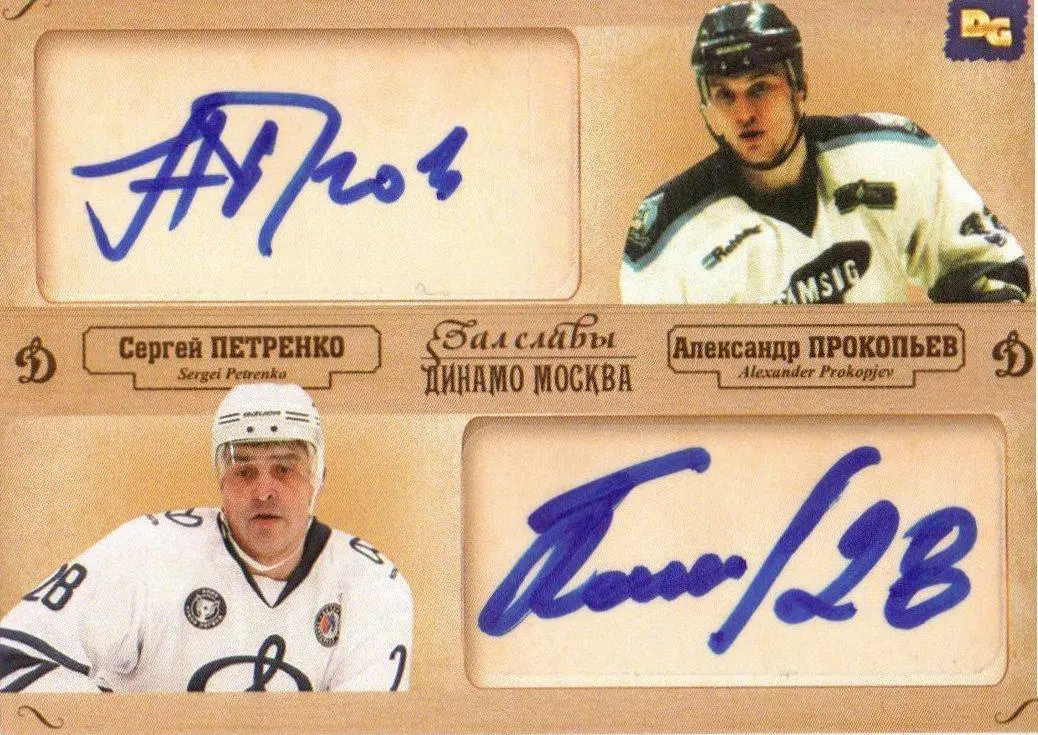 Александр ПРОКОПЬЕВ / Сергей ПЕТРЕНКО двойная автограф-карта DG Динамо Москва