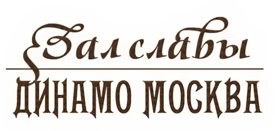 Александр ПРОКОПЬЕВ / Сергей ПЕТРЕНКО двойная автограф-карта DG Динамо Москва 1