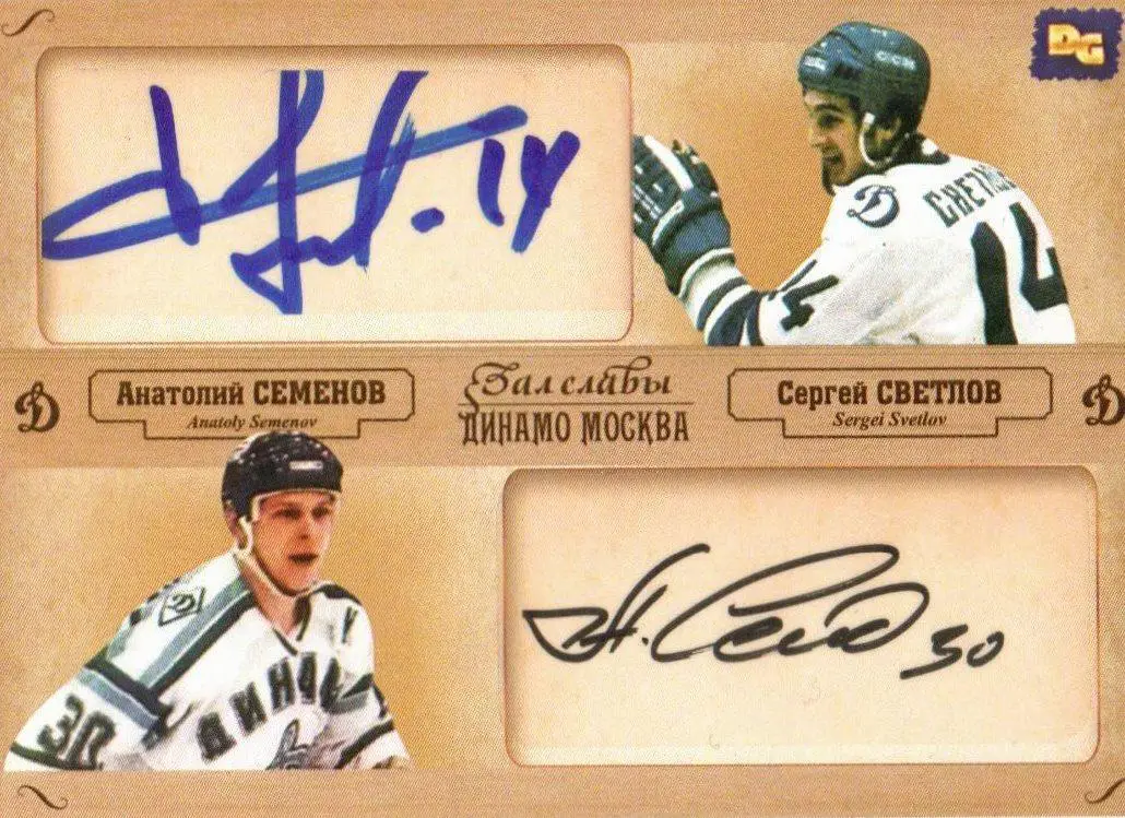 Сергей СВЕТЛОВ / Анатолий СЕМЕНОВ двойная автограф-карта DG Динамо Москва