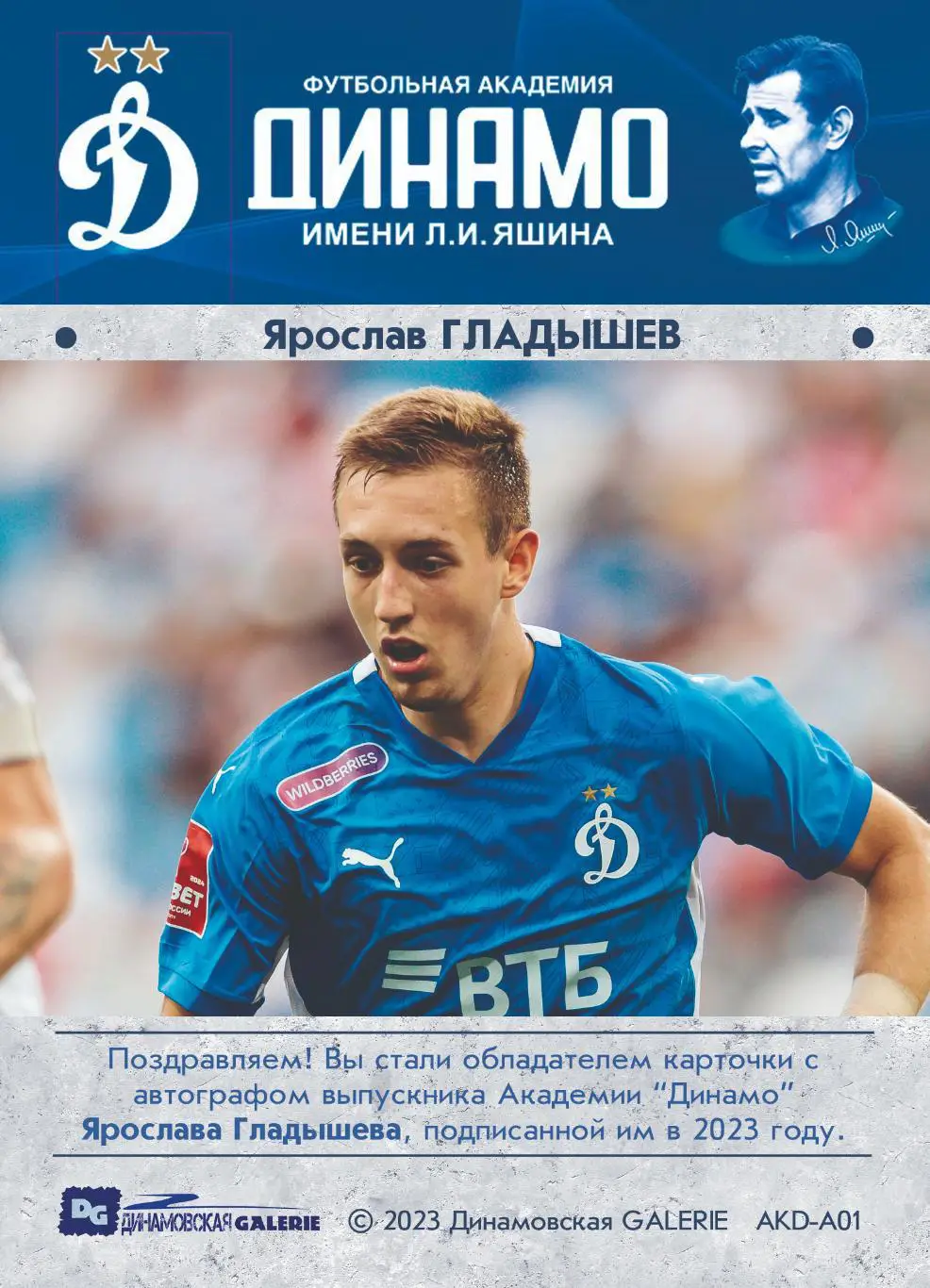 Ярослав ГЛАДЫШЕВ автограф-карта из коллекции DG Динамо Москва футбол 1