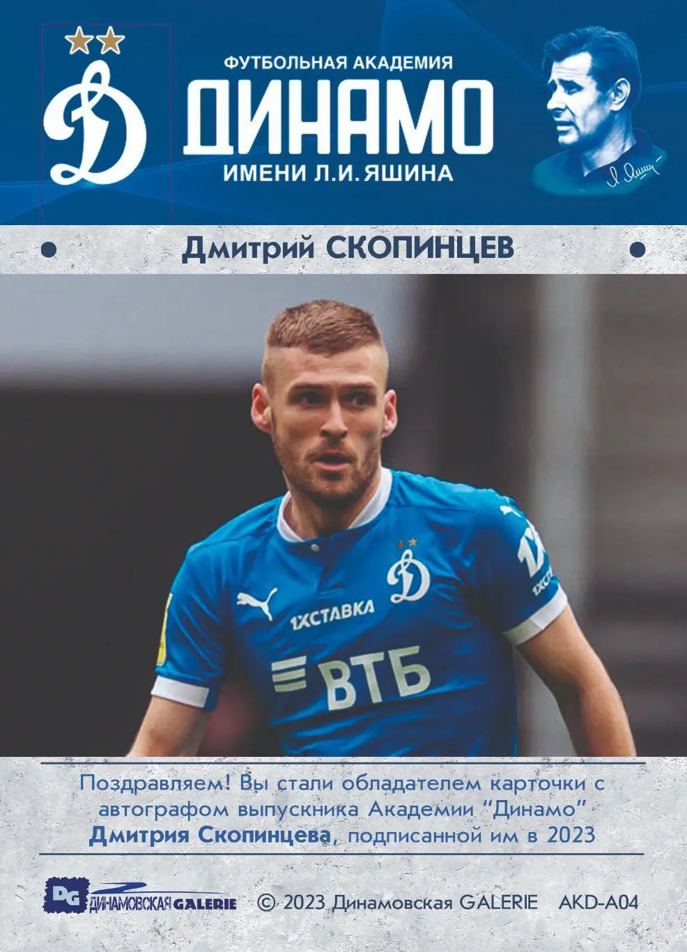 Дмитрий СКОПИНЦЕВ автограф-карта из коллекции DG Динамо Москва футбол 1