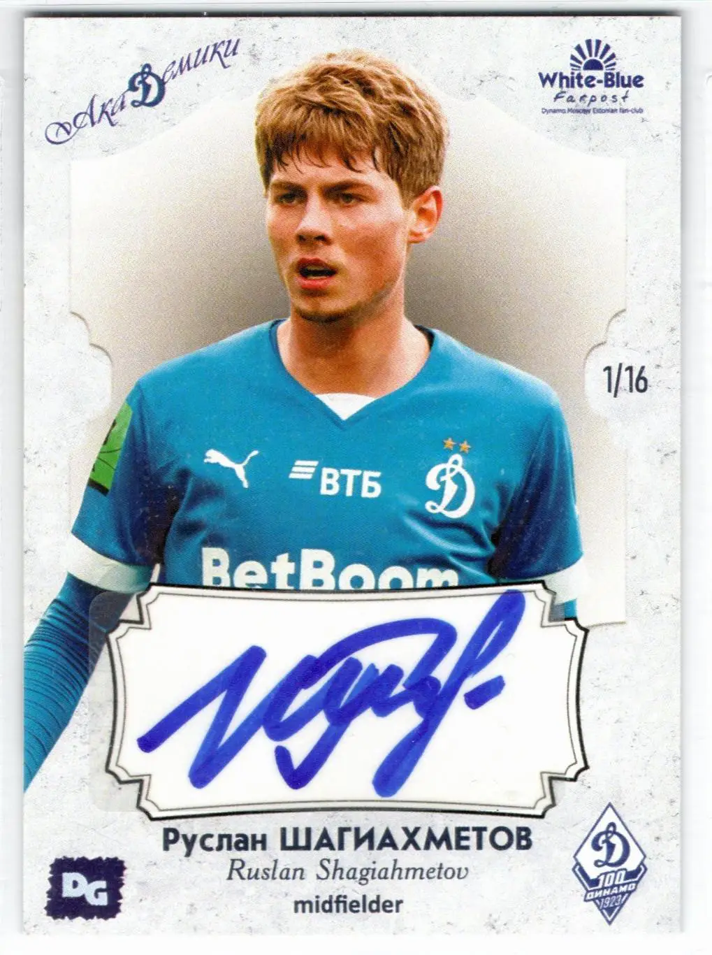 Руслан ШАГИАХМЕТОВ автограф-карта из коллекции DG Динамо Москва футбол
