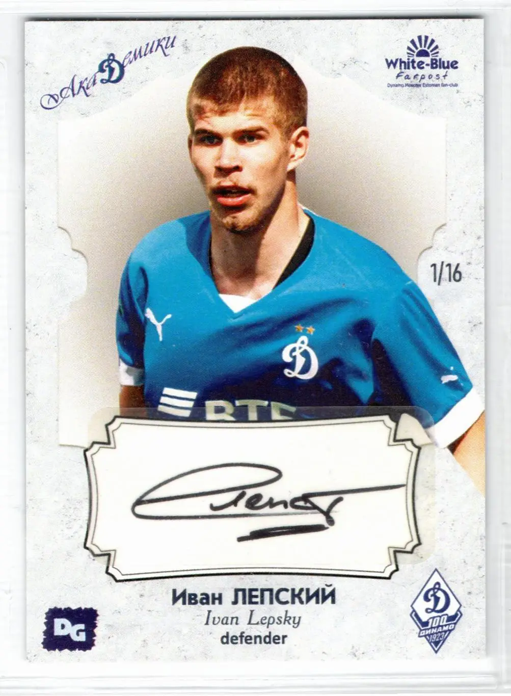 Иван ЛЕПСКИЙ автограф-карта из коллекции DG Динамо Москва футбол