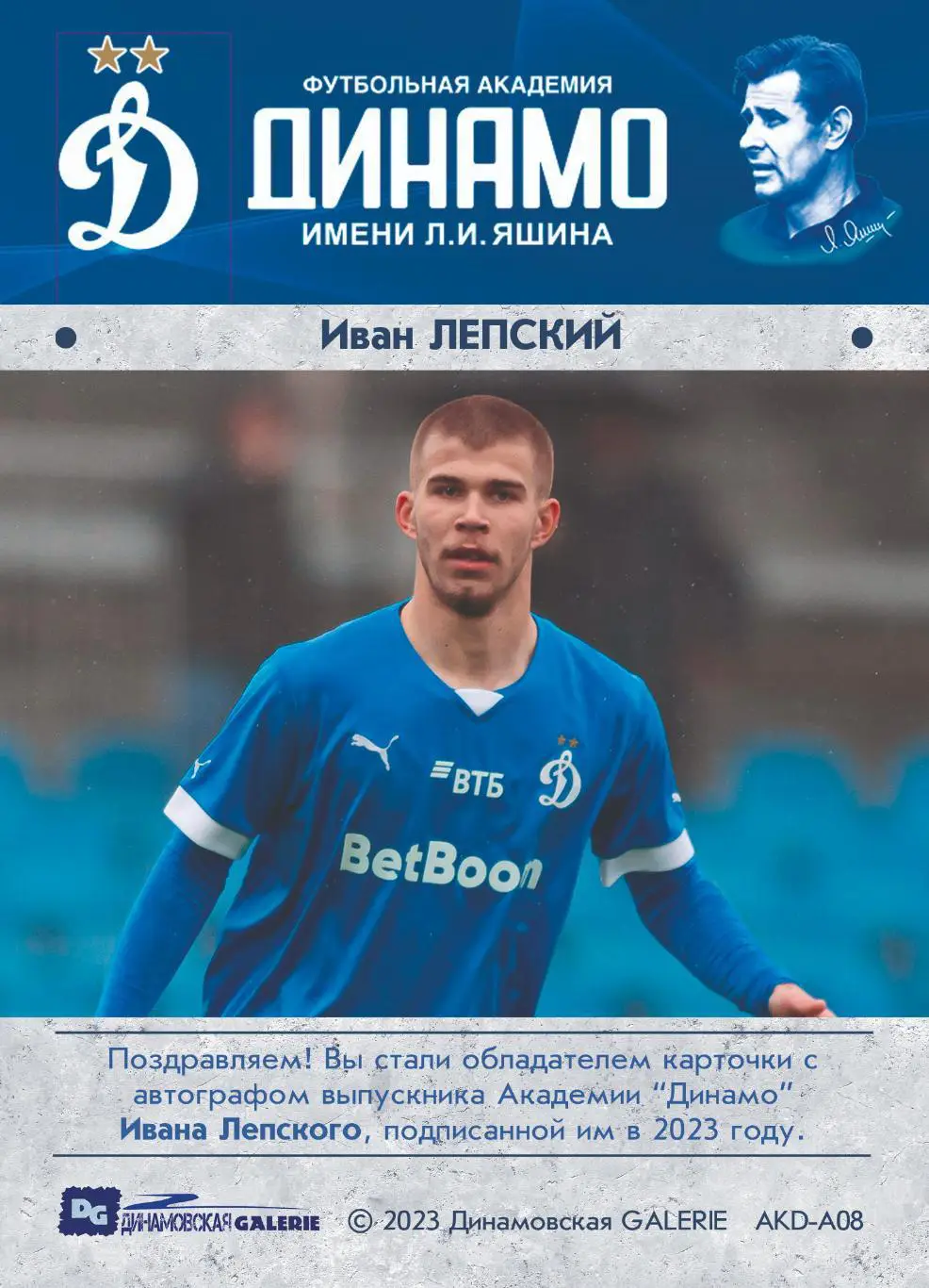 Иван ЛЕПСКИЙ автограф-карта из коллекции DG Динамо Москва футбол 1