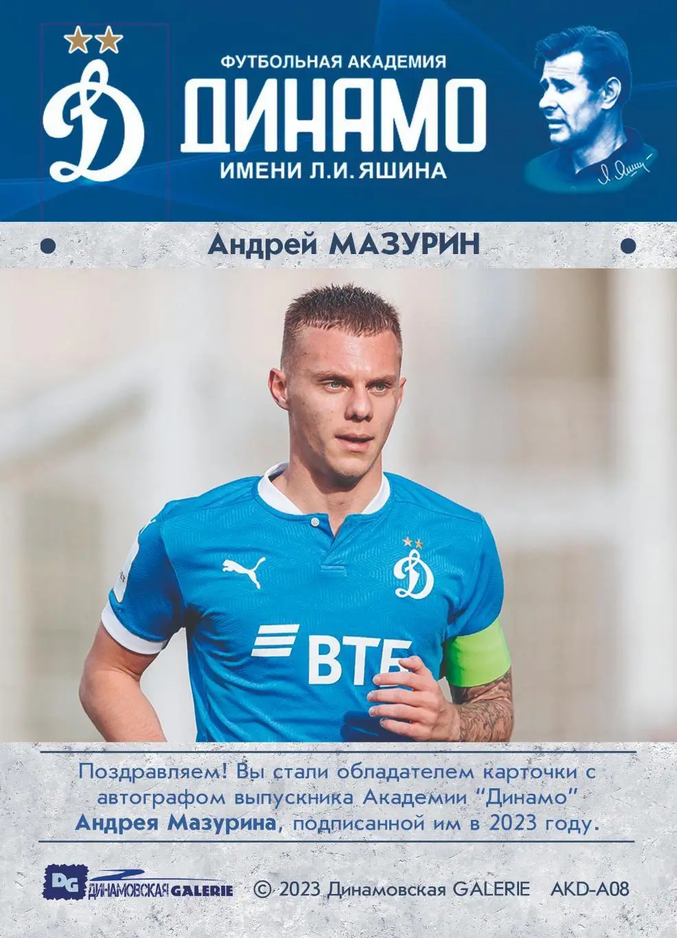 Андрей МАЗУРИН автограф-карта из коллекции DG Динамо Москва футбол 1