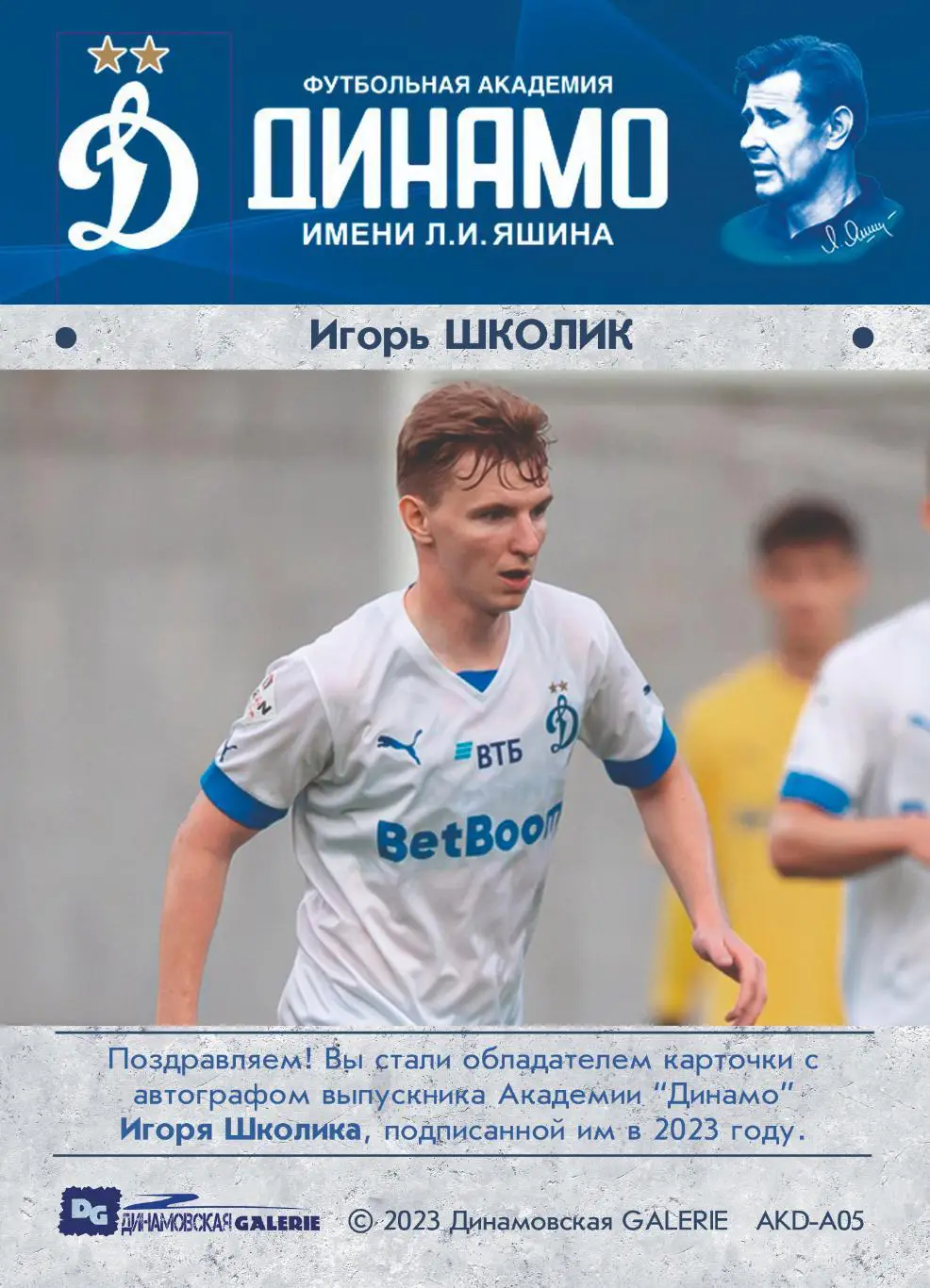 Игорь ШКОЛИК автограф-карта из коллекции DG Динамо Москва футбол 1