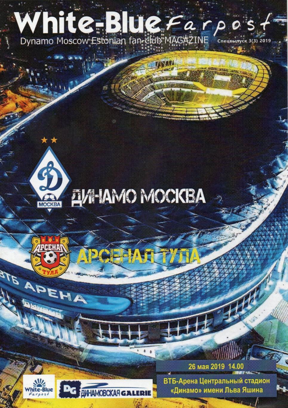 26 мая 2019 Динамо Москва - Арсенал Тула программка фан.выпуск открытие стадиона