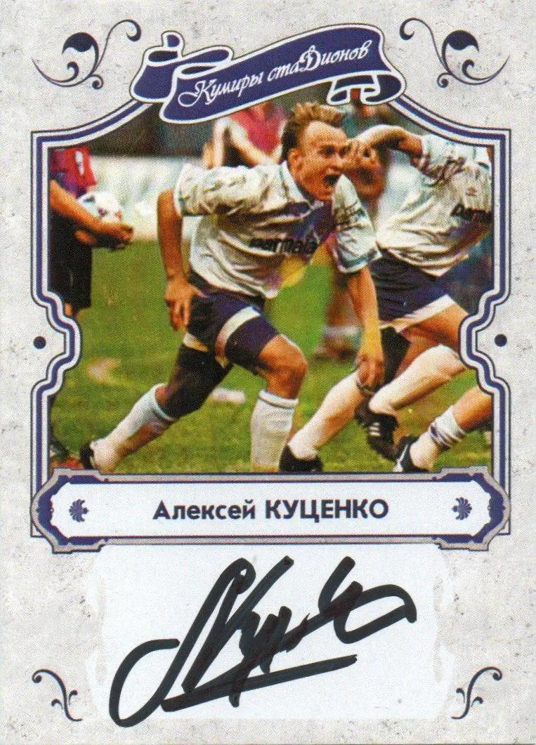 Алексей КУЦЕНКО автограф-карта из коллекции DG Динамо Москва футбол