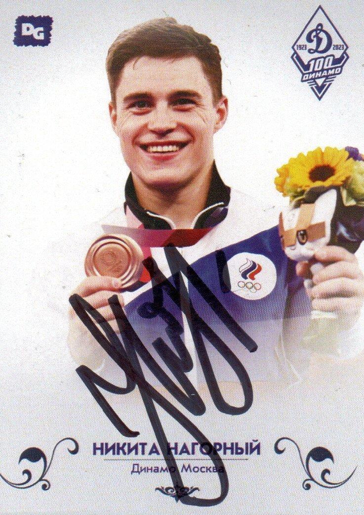 Никита НАГОРНЫЙ автограф-карта Олимпийского Чемпиона из коллекции DG