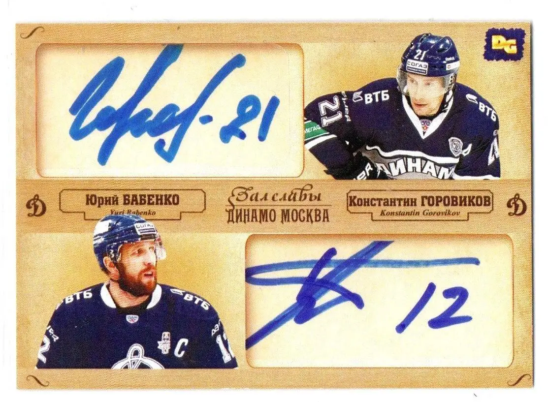Константин ГОРОВИКОВ / Юрий БАБЕНКО двойная автограф-карта DG Динамо Москва