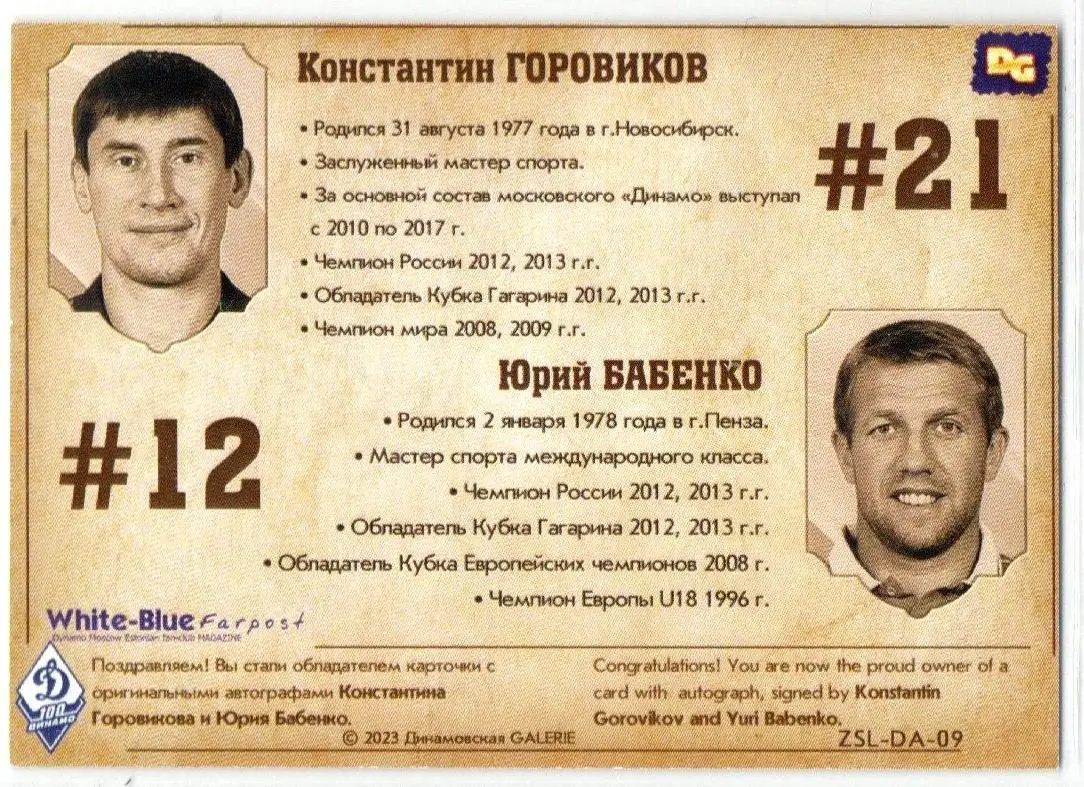 Константин ГОРОВИКОВ / Юрий БАБЕНКО двойная автограф-карта DG Динамо Москва 1