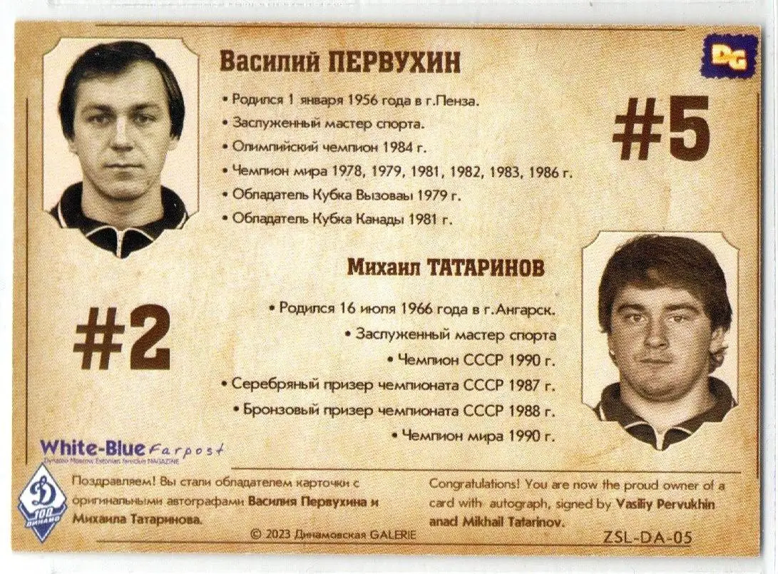 Василий ПЕРВУХИН / Михаил ТАТАРИНОВ двойная автограф-карта DG Динамо Москва 1