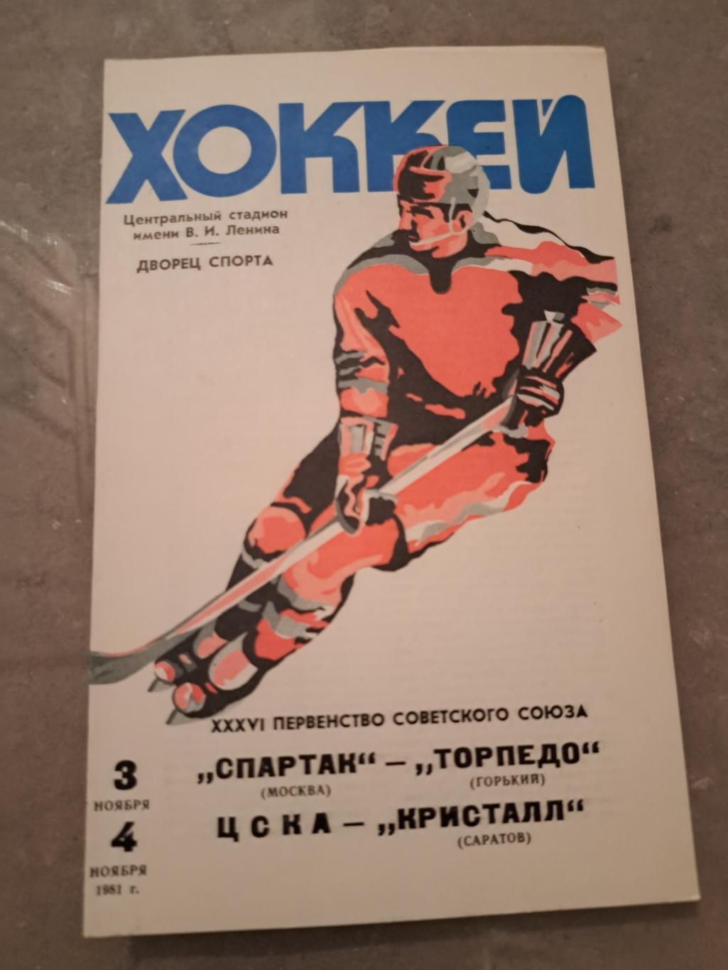 Спартак Москва-Торпедо Г, ЦСКА-Кристалл 3-4.11.1981 отл.состояние!