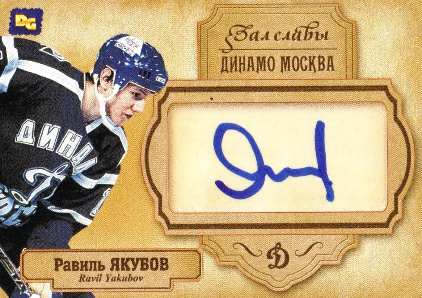 Равиль ЯКУБОВ автограф-карта из коллекции DG Динамо Москва хоккей