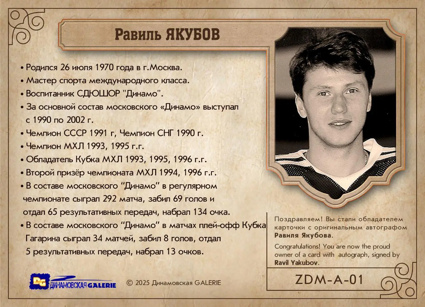 Равиль ЯКУБОВ автограф-карта из коллекции DG Динамо Москва хоккей 1
