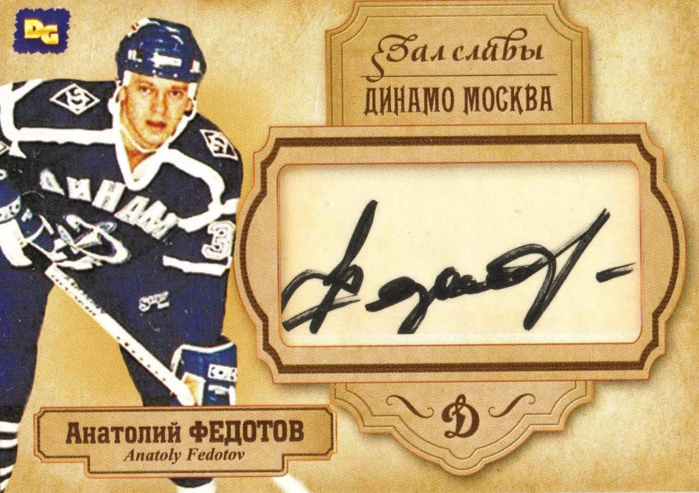 Анатолий ФЕДОТОВ автограф-карта из коллекции DG Динамо Москва хоккей