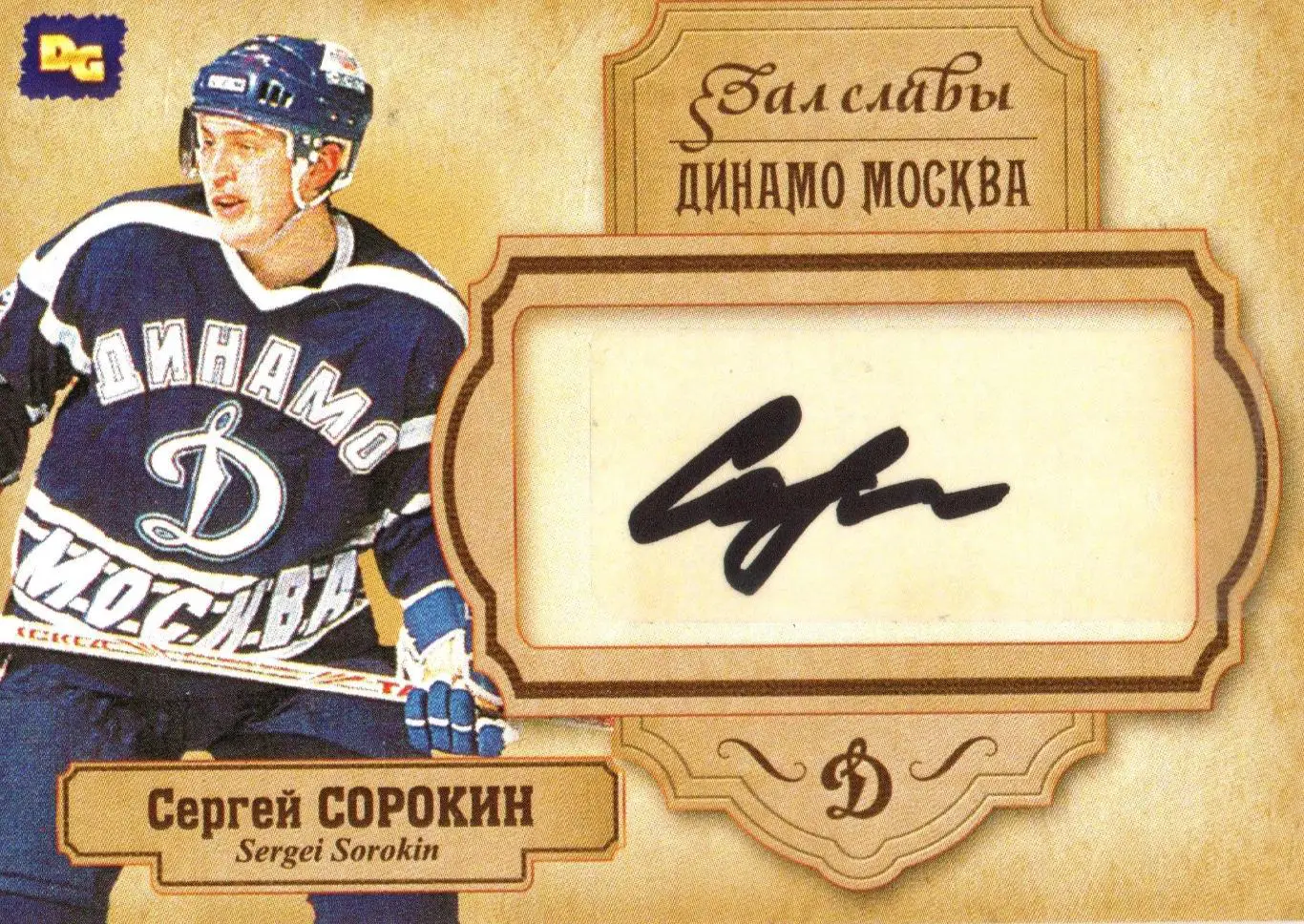Сергей СОРОКИН автограф-карта чемпиона мира по хоккею Динамо Москва