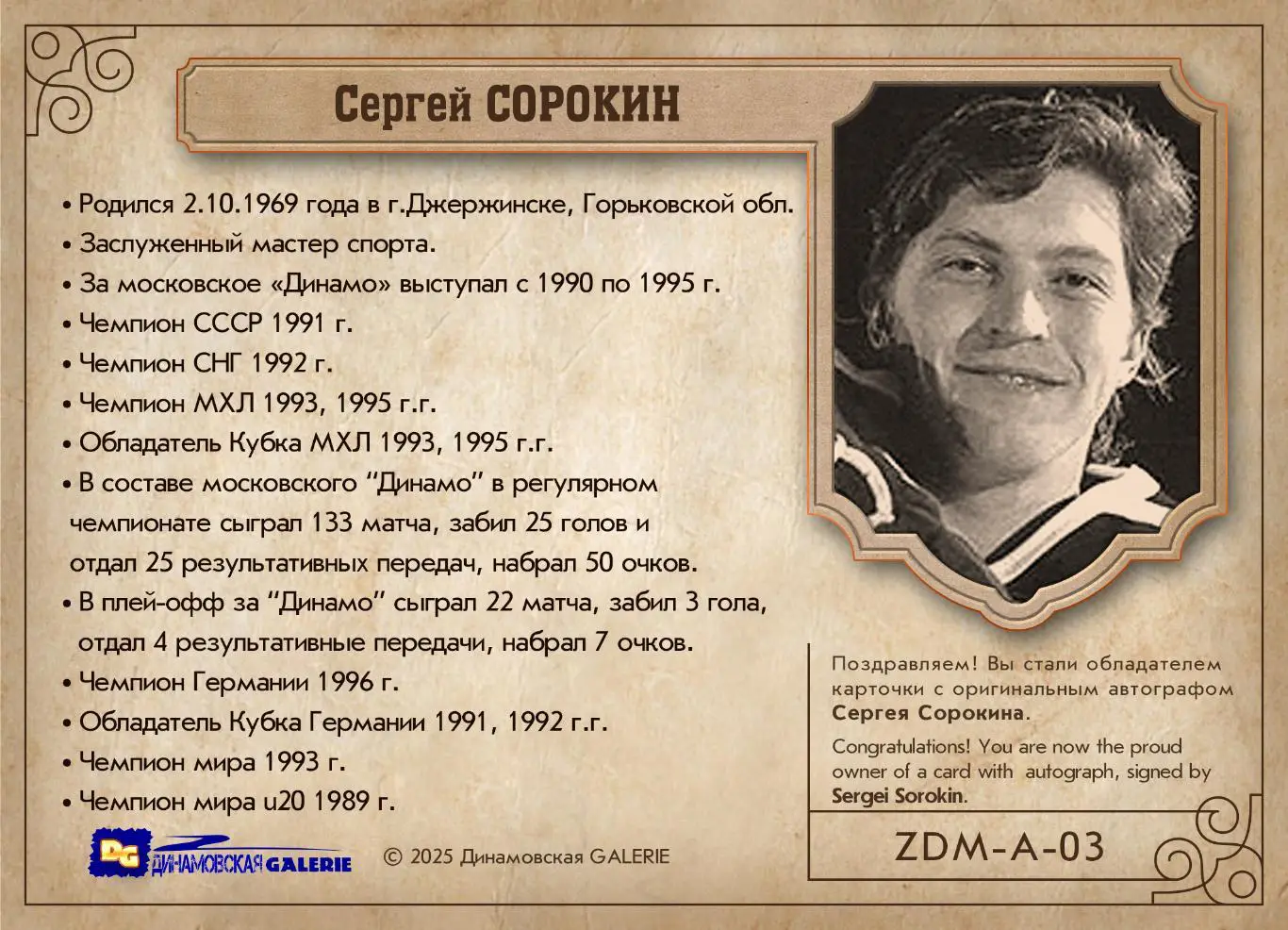 Сергей СОРОКИН автограф-карта чемпиона мира по хоккею Динамо Москва 1