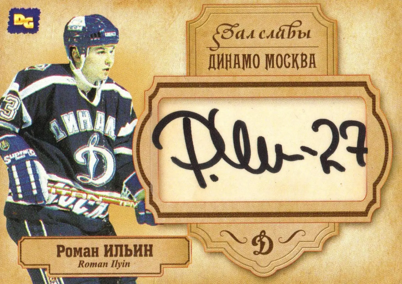 Роман ИЛЬИН автограф-карта из коллекции DG Динамо Москва хоккей