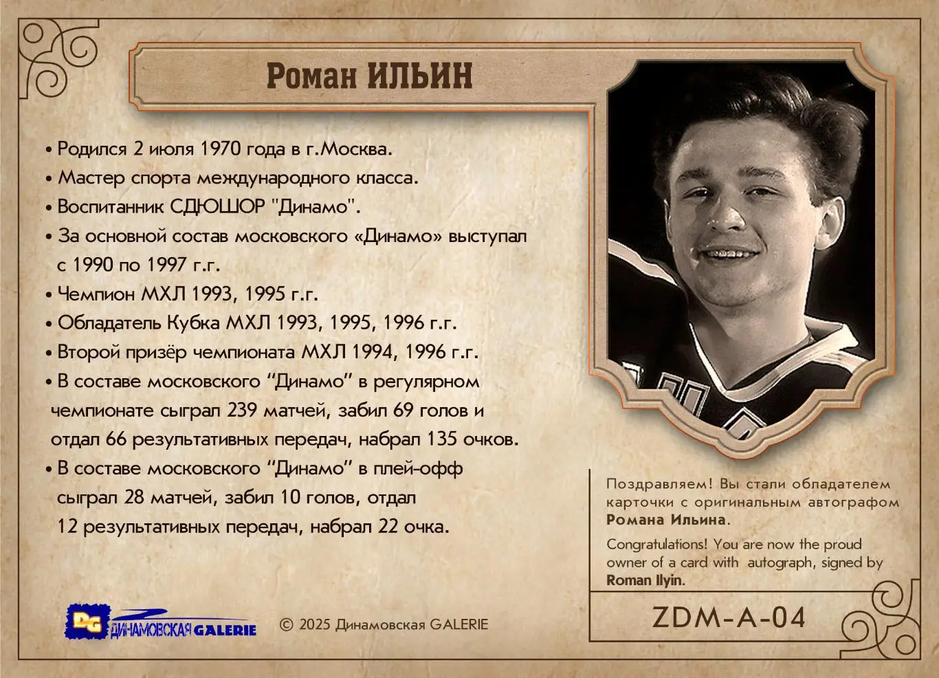 Роман ИЛЬИН автограф-карта из коллекции DG Динамо Москва хоккей 1