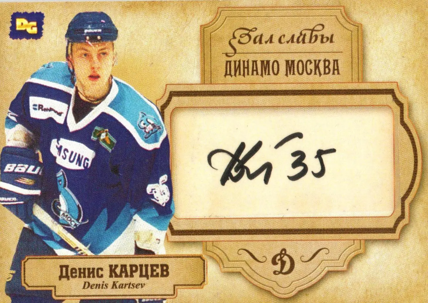 Денис КАРЦЕВ автограф-карта чемпиона мира по хоккею Динамо Москва
