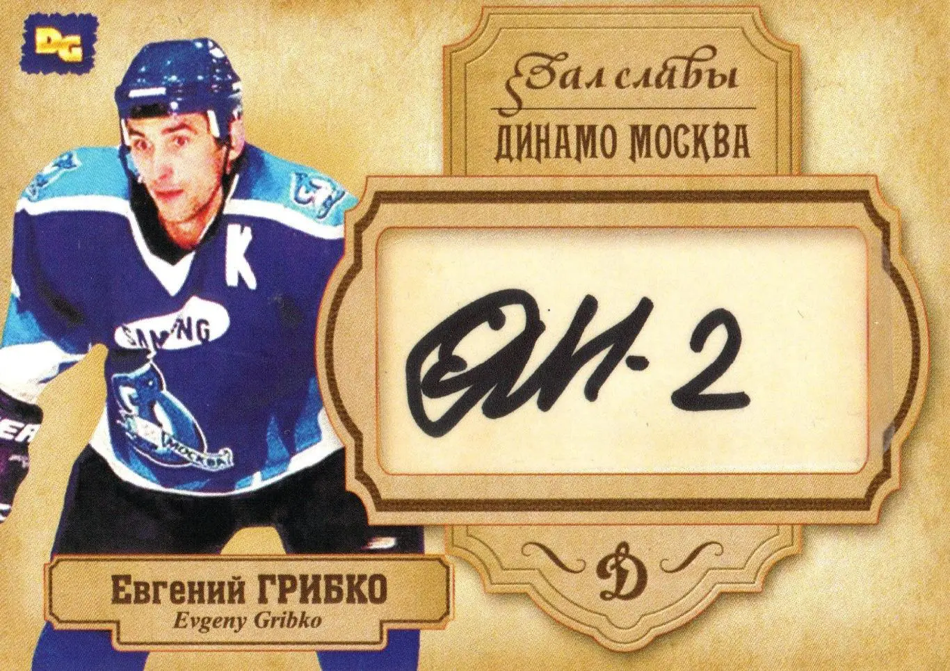 Евгений ГРИБКО автограф-карта из коллекции DG Динамо Москва хоккей