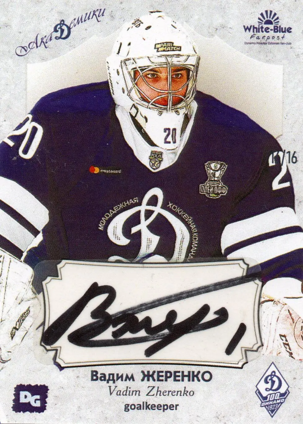 Вадим ЖЕРЕНКО карточка с автографом из коллекции DG Динамо Москва