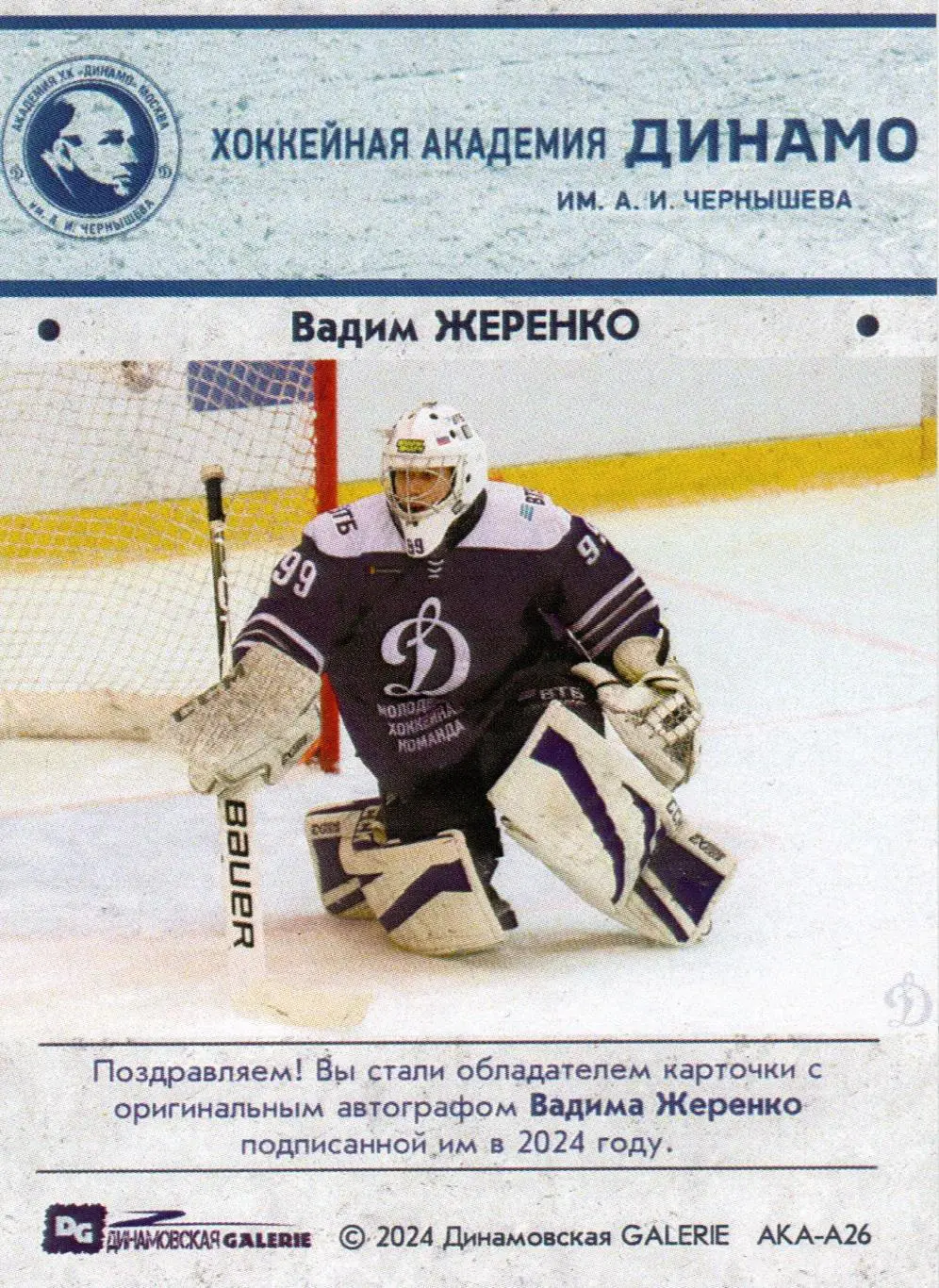 Вадим ЖЕРЕНКО карточка с автографом из коллекции DG Динамо Москва 1