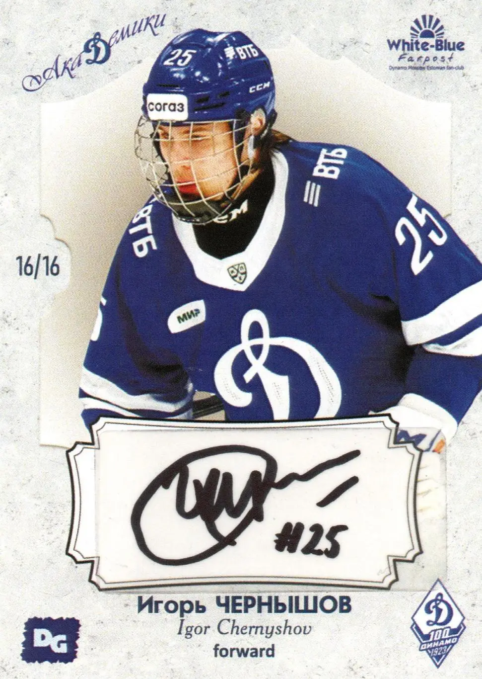 Игорь ЧЕРНЫШОВ карточка с автографом из коллекции DG Динамо Москва