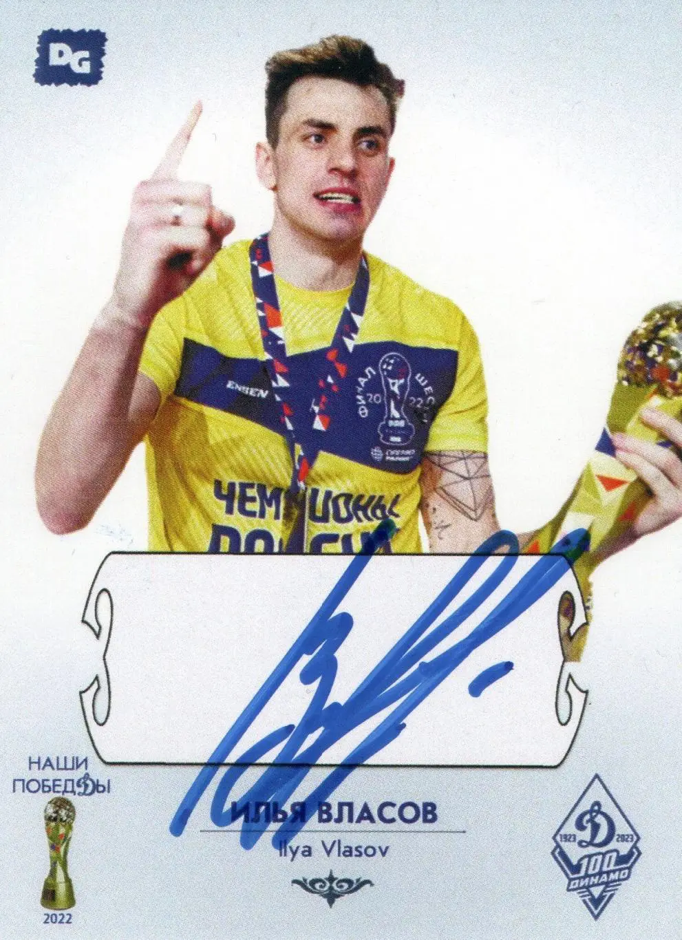 Илья ВЛАСОВ автограф-карта коллекция DG Динамо Москва серия Наши побеДы