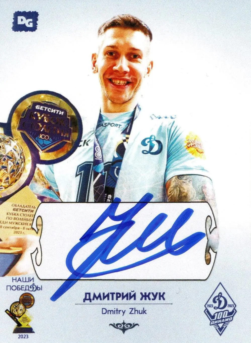 Дмитрий ЖУК автограф-карта коллекция DG Динамо Москва серия Наши побеДы