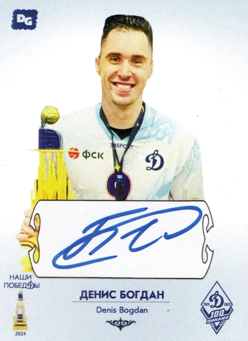 Денис БОГДАН автограф-карта коллекция DG Динамо Москва серия Наши побеДы