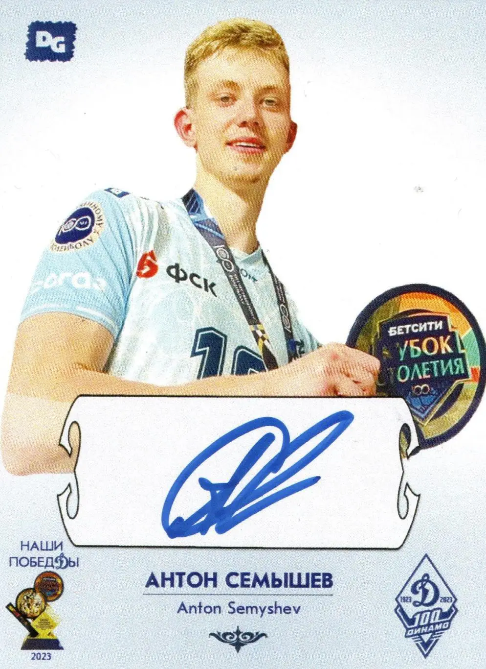 Антон СЕМЫШЕВ автограф-карта коллекция DG Динамо Москва серия Наши побеДы