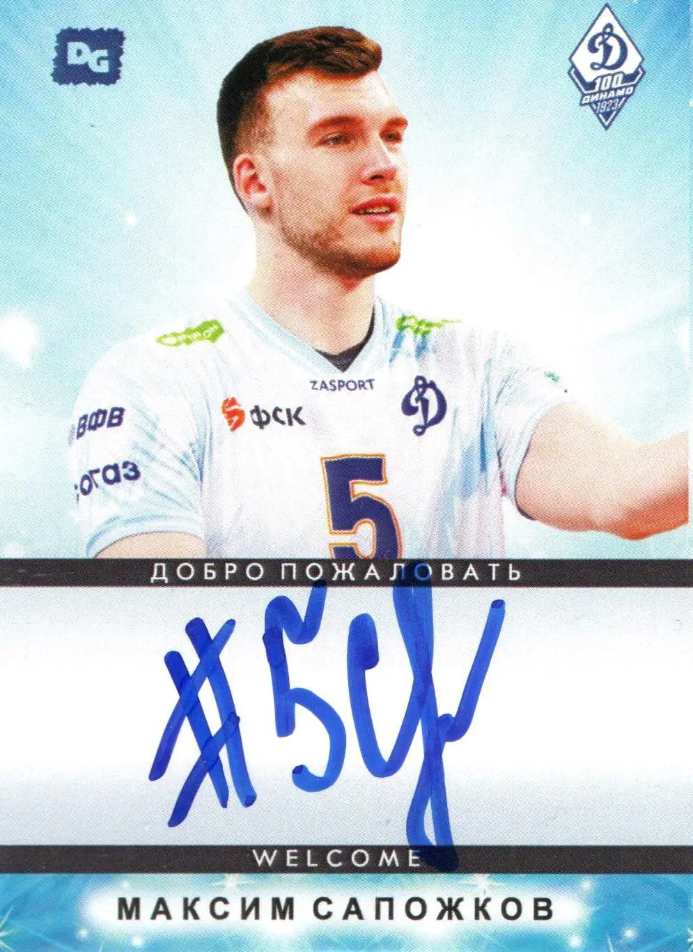 Максим САПОЖКОВ автограф-карта коллекция DG Динамо Москва серия волейбол
