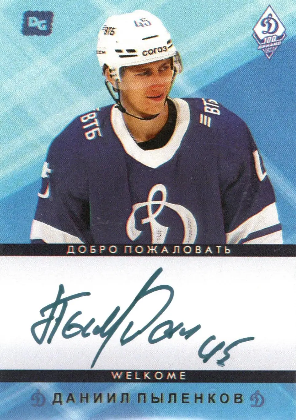 Данил ПЫЛЕНКОВ автограф карточка из коллекции DG Динамо Москва хоккей