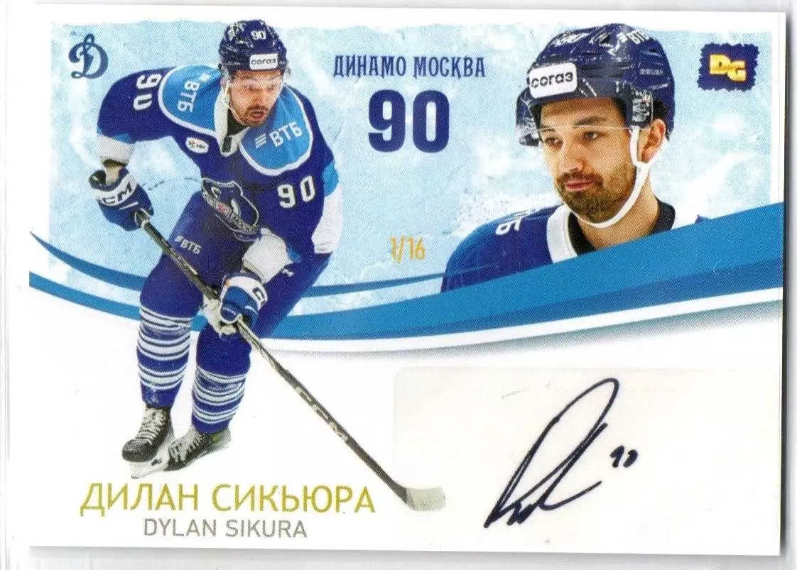 Дилан СИКЬЮРА автограф-карта 1/16 из коллекции DG Динамо Москва ЛЕГИОН хоккей