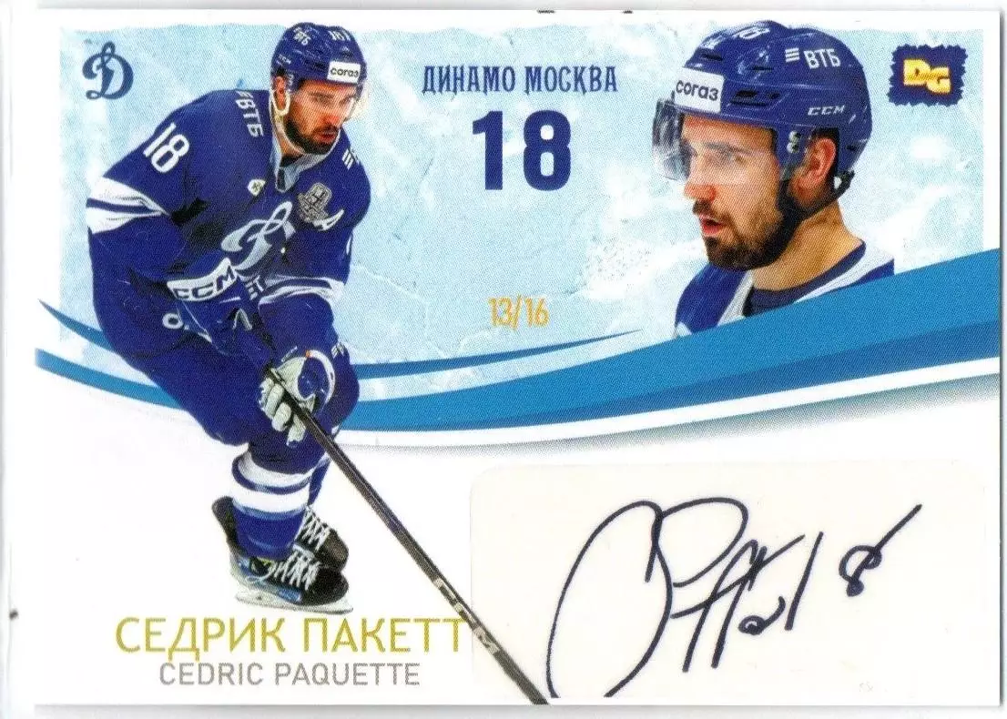 Седрик ПАКЕТТ автограф-карта 13/16 из коллекции DG Динамо Москва ЛЕГИОН хоккей