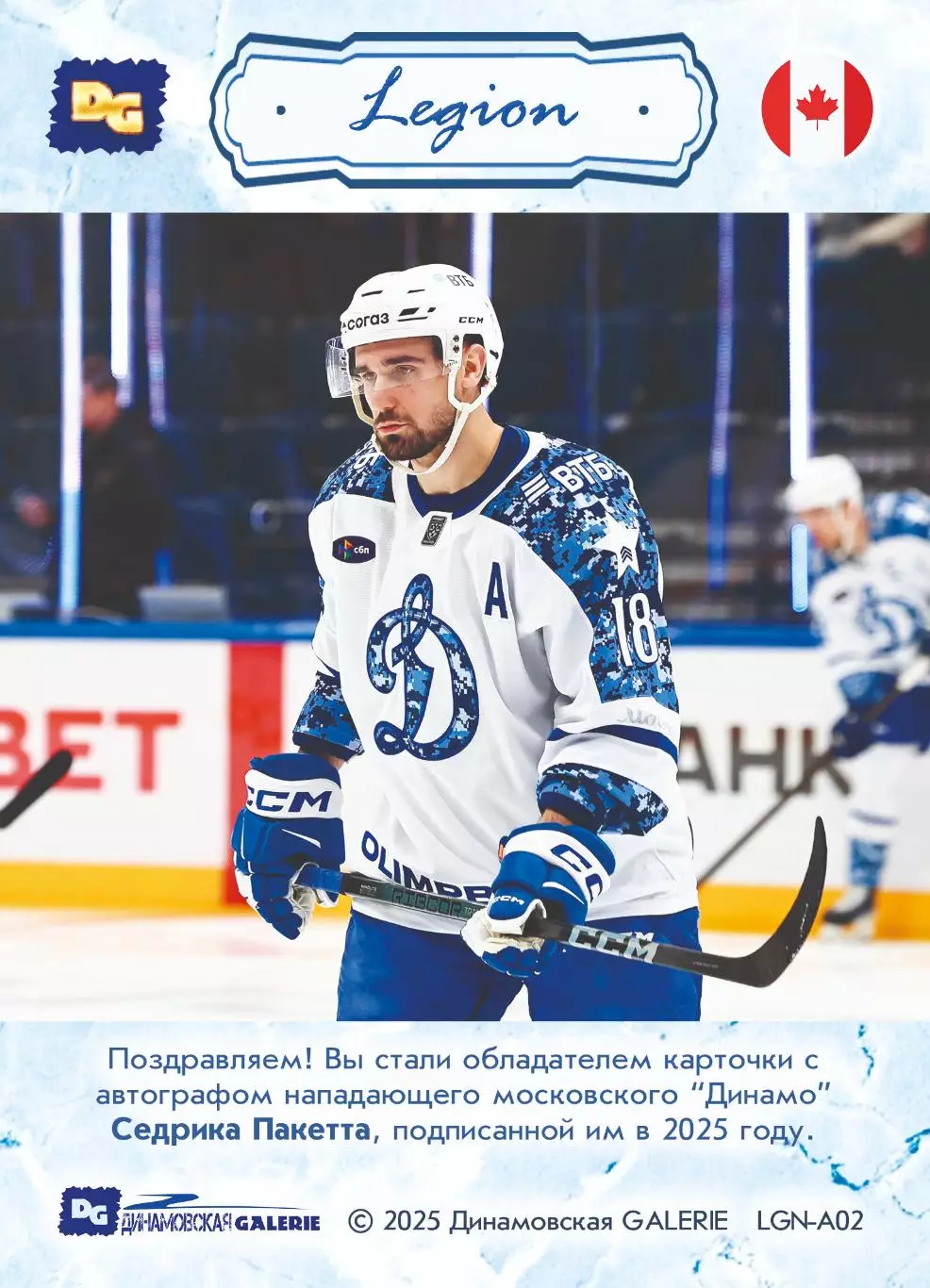 Седрик ПАКЕТТ автограф-карта 13/16 из коллекции DG Динамо Москва ЛЕГИОН хоккей 1