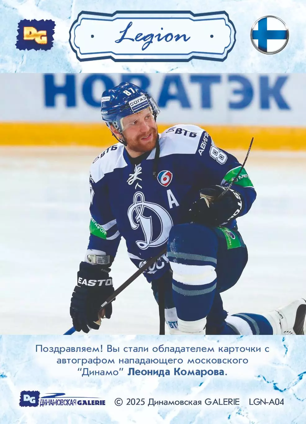 Лео КОМАРОВ автограф-карта 1/16 из коллекции DG Динамо Москва ЛЕГИОН хоккей 1