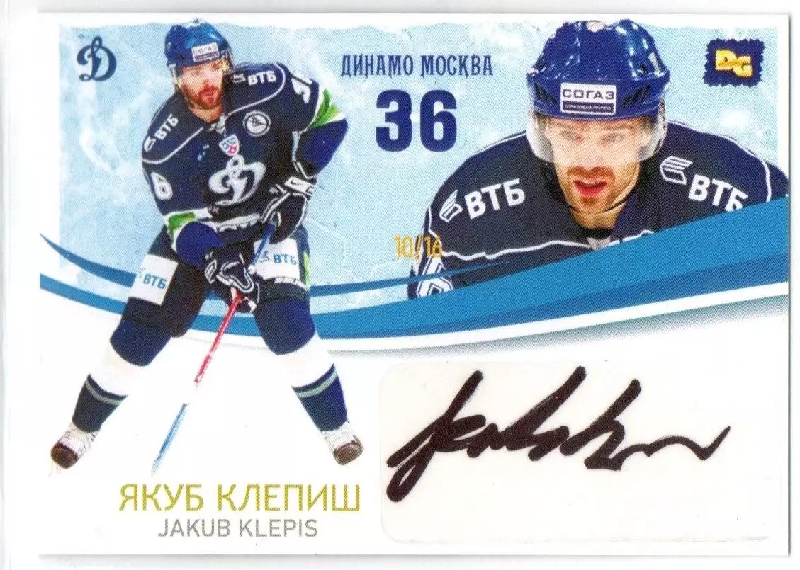 Якуб КЛЕПИШ автограф-карта 10/16 из коллекции DG Динамо Москва ЛЕГИОН хоккей