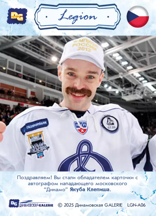 Якуб КЛЕПИШ автограф-карта 10/16 из коллекции DG Динамо Москва ЛЕГИОН хоккей 1