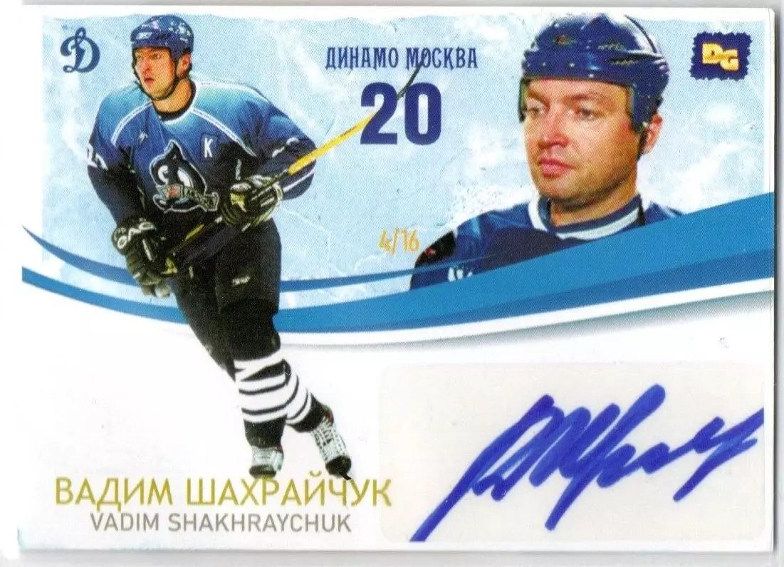 Вадим ШАХРАЙЧУК автограф-карта 4/16 из коллекции DG Динамо Москва ЛЕГИОН хоккей