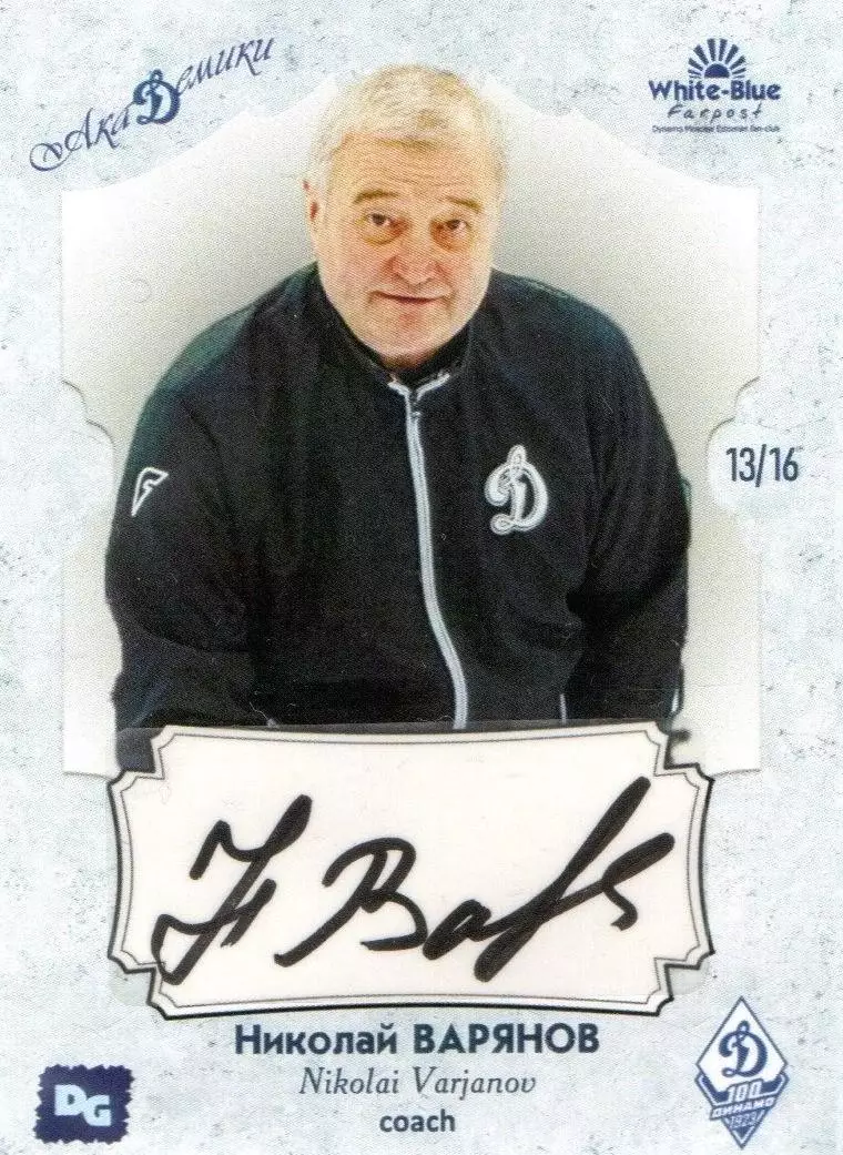 Николай ВАРЯНОВ автограф-карта 13/16 из коллекции DG Динамо Москва хоккей